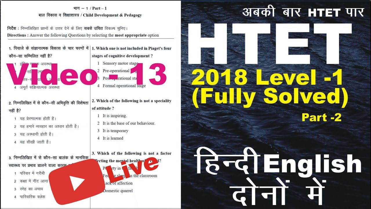 HTET PRT 2018 Part - 2 | HTET PRT Level 1 Part - 2 FULL Answer key 2018 | HTET 2020 | pavitracademy
