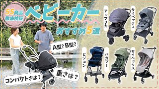 [Stroller] comparison of  55 products including Cybex and Aprica! Introducing 5recommended products!