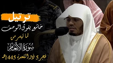 ترتيل خاشع لا يوصف 😢💔 ~ الشيخ #ياسر_الدوسري | ما تيسر من سورة الأنعام