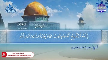 المصحف المرتل الكامل ▫️ برواية حفص عن عاصم ◾️ مد المنفصل ▫️ يونس ◾️الشيخ محمود خليل الحصري