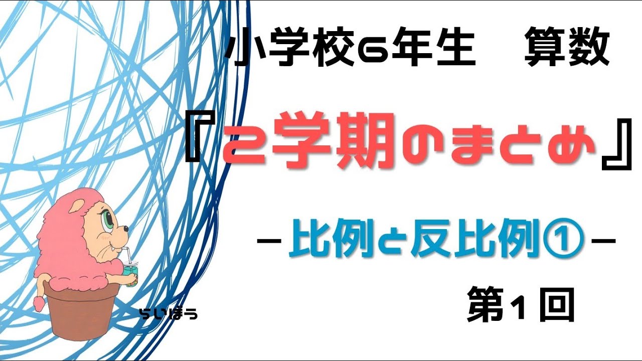 算数 2学期のまとめ1 比例と反比例 小学校6年生 Youtube