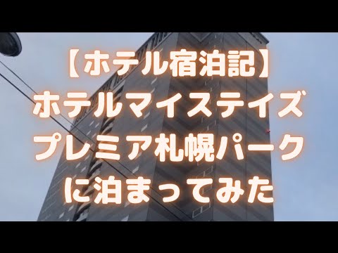ホテルマイステイズプレミア札幌パークに泊まってみた<ホテル宿泊記>
