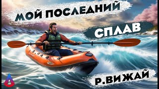 ✅ В шаге от смерти - весенний сплав по реке Вижай на байдарке надувной хатанга