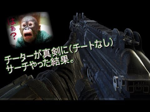【BO2】チーターが普通にプレイした結果･･･