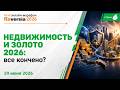 Недвижимость и золото 2026: все кончено?