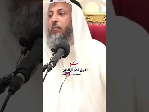حكم تقبيل قدم الوالدين الشيخ عثمان الخميس عثمان الخميس 
