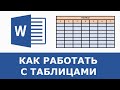 Как сделать таблицу в Word