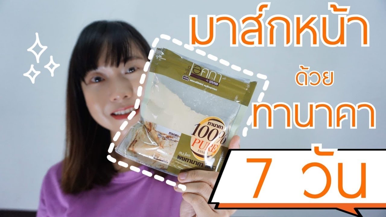 พอกทานาคา 7 วัน ผิวหน้าขาวกระจ่างใสจริงไหม | WaanSannie