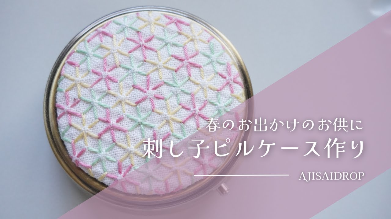 3【刺し子】小花刺しピルケースを作る/make a pill case - YouTube