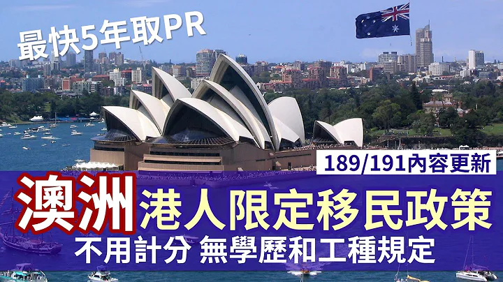 澳洲为港人而设“避风港”移民政策│不用计分 2+3最快5年可取永居│详细介绍移民途径、收费和入籍方法 - 天天要闻