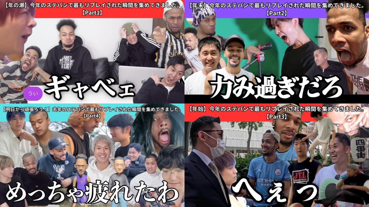 【2025】2025年のステパンを今一度プレイバック！リプレイの多い場面集！