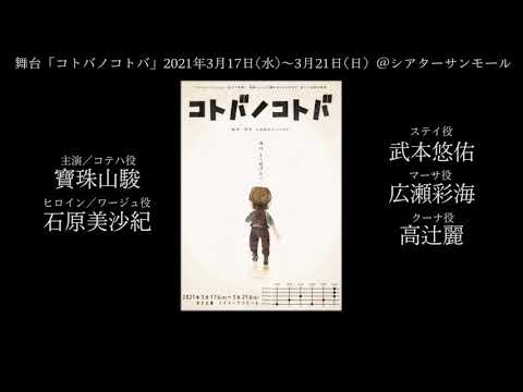 【舞台】コトバノコトバ👗衣装付き通し後インタビュー🎤