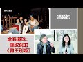 馮睎乾：滄海遺珠——羅啟銳的《霸王別姬》【講好香港的故事】