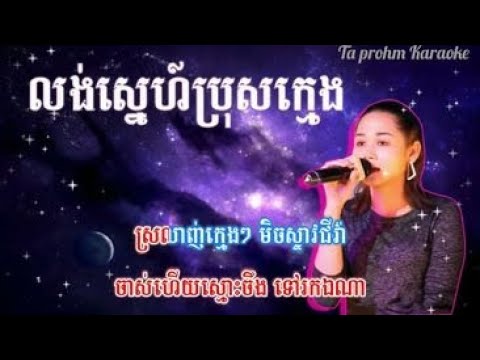 Video karaoke khmer លង់ស្នេហ៍ប្រុសក្មេង lung sne pros khmeng... - youtube