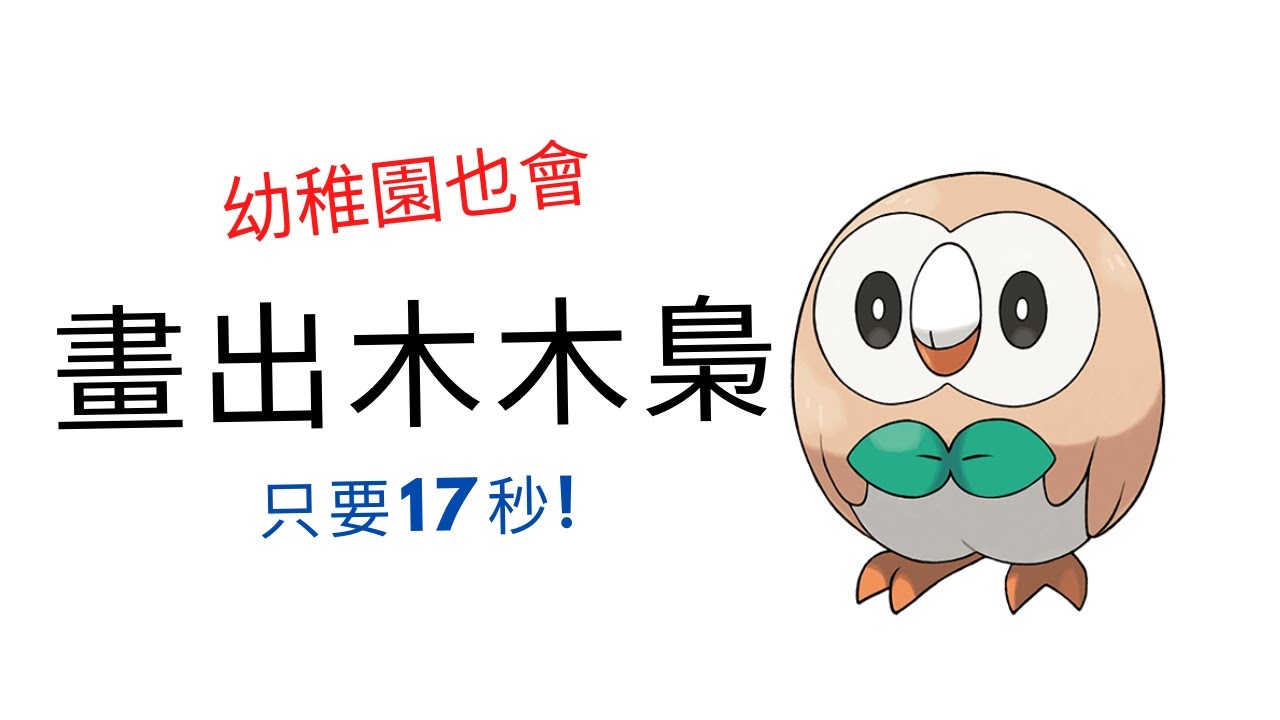 廢片-如何17秒畫出木木梟｜Drawing Rowlet(モクロー) [ Timelapse