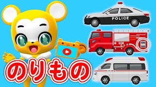 のりもの の なまえ★はたらくくるま・消防車・救急車・パトカー★乗り物 いっぱい 子供向け知育動画★赤ちゃん喜ぶアニメVehicles animation for kids