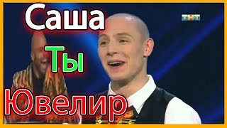 Саша ты ювелир | Ведущая опозорилась не зная этого! Видео прикол. Танцы на ТНТ 2018