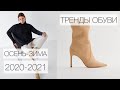 Тренды обуви осень-зима 2020 | Сапоги, туфли, кроссовки, лоферы