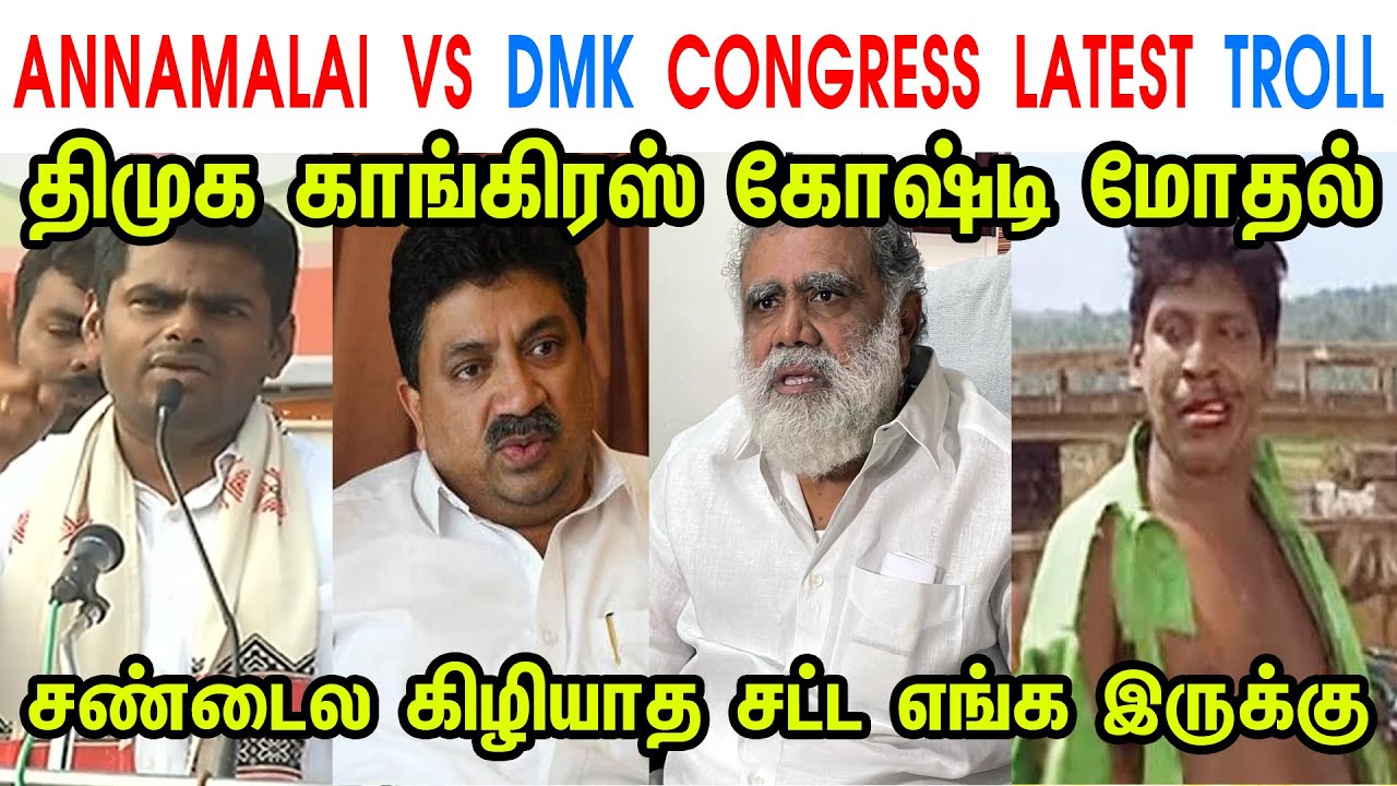 ANNAMALAI VS DMK CONGRESS LATEST TROLL - ANNAMALAI - PTR - KS ALAGIRI - MK STALIN - DMK - TP MEMES
