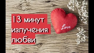 13 минут излучения любви. Клаус Джоул