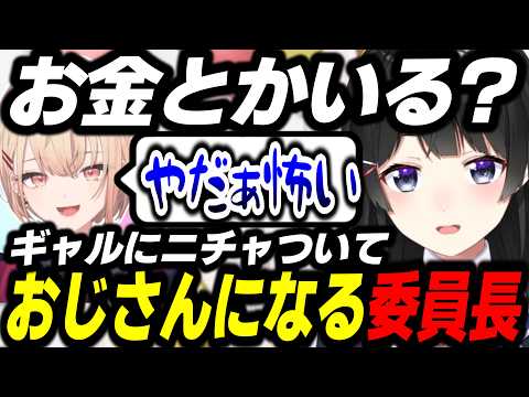 【新人逆凸】ギャルにニチャついておじさんになる委員長、心に炭次郎を宿してる白砂あやね【にじさんじ/切り抜き/月ノ美兎/水面まどか/白砂あやね】