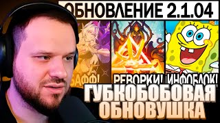 видео: Вудский смотрит МАСШТАБНЫЙ ПАТЧ 2.1.04 НА ТЕСТОВОМ, РЕВОРКИ, СКИНЫ И КОЛЛАБЫ В МОБАЙЛ ЛЕГЕНДС / MLBB картинка: Вудский смотрит МАСШТАБНЫЙ ПАТЧ 2.1.04 НА ТЕСТОВОМ, РЕВОРКИ, СКИНЫ И КОЛЛАБЫ В МОБАЙЛ ЛЕГЕНДС / MLBB