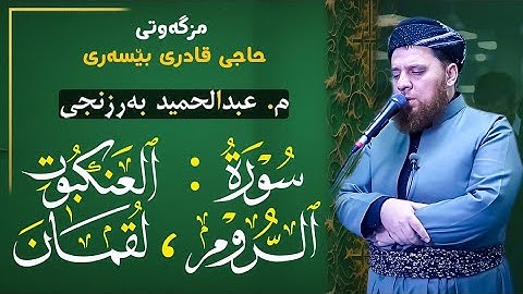 سورة العنكبوت و الروم و لقمان بصوت الشيخ عبدالحميد برزنجي