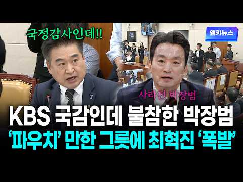 Choi Hyuk-jin erupts over KBS President Park Jang-beom skipping the national audit