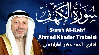 سورة الكهف بصوت احمد خضر الطرابلسي Surah Al-Kahf Ahmed Khader Trabelsi