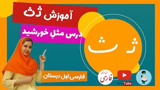 آموزش نشانه ث (درس مثل خورشید) کلاس اول دبستان - صفحه 90  کتاب فارسی پایه اول ابتدایی