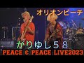 オリオンビーチ かりゆし58 読谷村祭り前夜祭(PEACE &amp; PEACE LIVE2023) 沖縄県読谷村運動公園