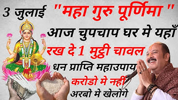 3 जुलाई 2023 गुरु पूर्णिमा पर 🤫 करें 1 मुट्ठी चावल का यह उपाय 7 पुश्तों तक भी खत्म नहीं होगा धन