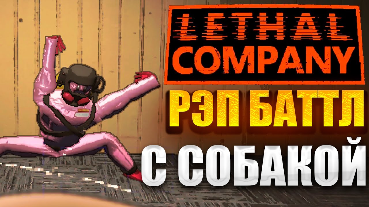 РЭП БАТТЛ С СОБАКОЙ В LETHAL COMPANY