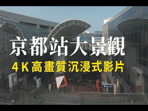 漫步京都車站大階段|現代建築與城市景觀的交會點|4K 日本散策