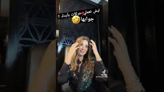 جواب الفنانة نانسي عجرم عن سؤال حركات بايدك🤣