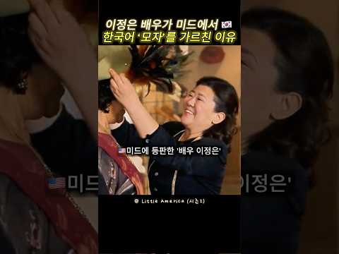 미드에서 알려준 한국어 '모자' #shorts