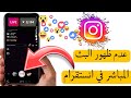 حل مشكلة عدم ظهور البث المباشر في انستقرام عدم ظهور اللايف في انستجرام وتفعيله في دقيقة 