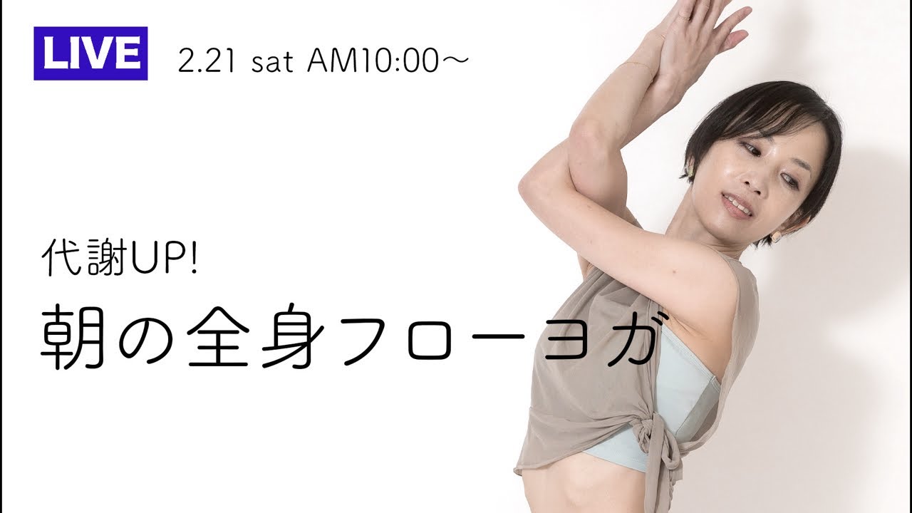 【LIVE】代謝UP！朝の全身フローヨガ★★★