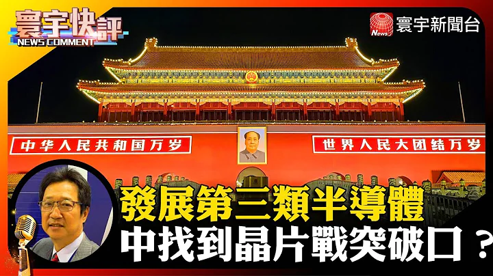 【乌凌翔快评】发展第三类半导体 中国找到晶片战反击突破口？#寰宇快评 #NewsComment @globalnewstw - 天天要闻