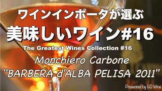 美味しいワイン#16 "モンキエーロ　カルボーネ　バルベーラ・ダルバ  ペリーザ  2011"　The Greatest Wines Collection#16: Monchiero Carbone