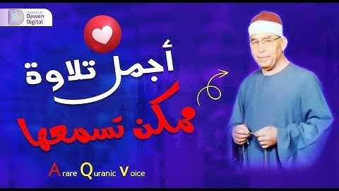 تلاوة أسطورية بمعنى الكلمة 💫 الشيخ محمد عطية حسب سورة ابراهيم خشوع وابداع لا يوصف😔!!