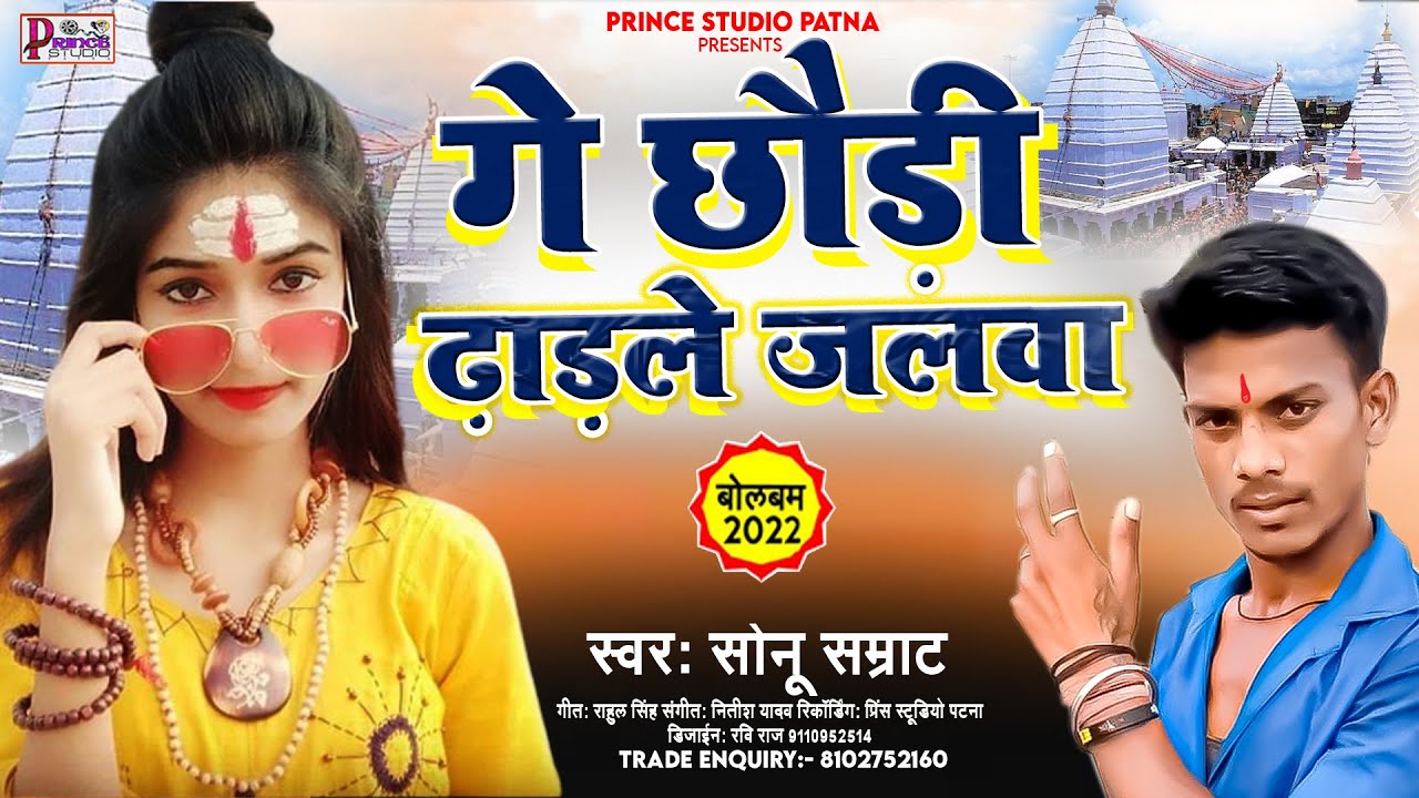 बोलबम गाना 2022 के | Ge Chauri Dharle Jalvan | Sonu Samrat | naya bol bam ke gana 2022,kawar ke gana