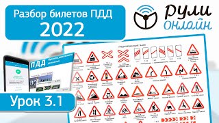 Б 3.1. Разбор билетов ПДД 2022 на тему Предупреждающие знаки дорожного движения