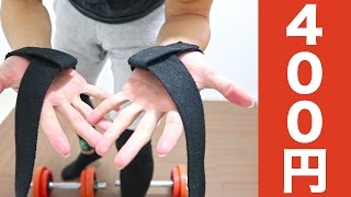 激安ダンベルストラップ購入方法と使い方を紹介します！