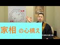 【家相の話】~家・物件②~家相の心構え #日蓮宗 #仏教 #法話 #僧侶 #心理学 #物件 #スピリチュアル #家相 #新築 #リフォーム #増築 #ハウスメーカー #設計