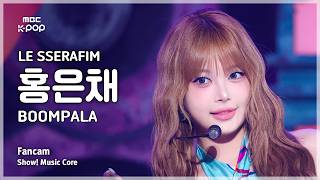 [#음중직캠] LE SSERAFIM HONG EUNCHAE (르세라핌 홍은채) – BOOMPALA FanCam | 쇼! 음악중심 | MBC260523
