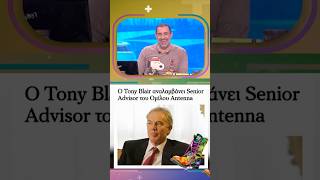 O Tony Blair στον ΑΝΤ1 #radioarvyla #shorts