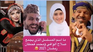 شاهد جميع  مسلسلات رمضان 2021 | صلاح الوافي ، سالي حمادة ، محمد قحطان ، رغد المالكي?