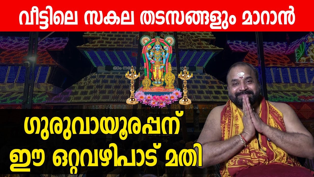 വീട്ടിലെ സകല തടസങ്ങളും മാറാന്‍; ഗുരുവായൂരപ്പന് ഈ ഒറ്റവഴിപാട് മതി | #guruvayoorappan