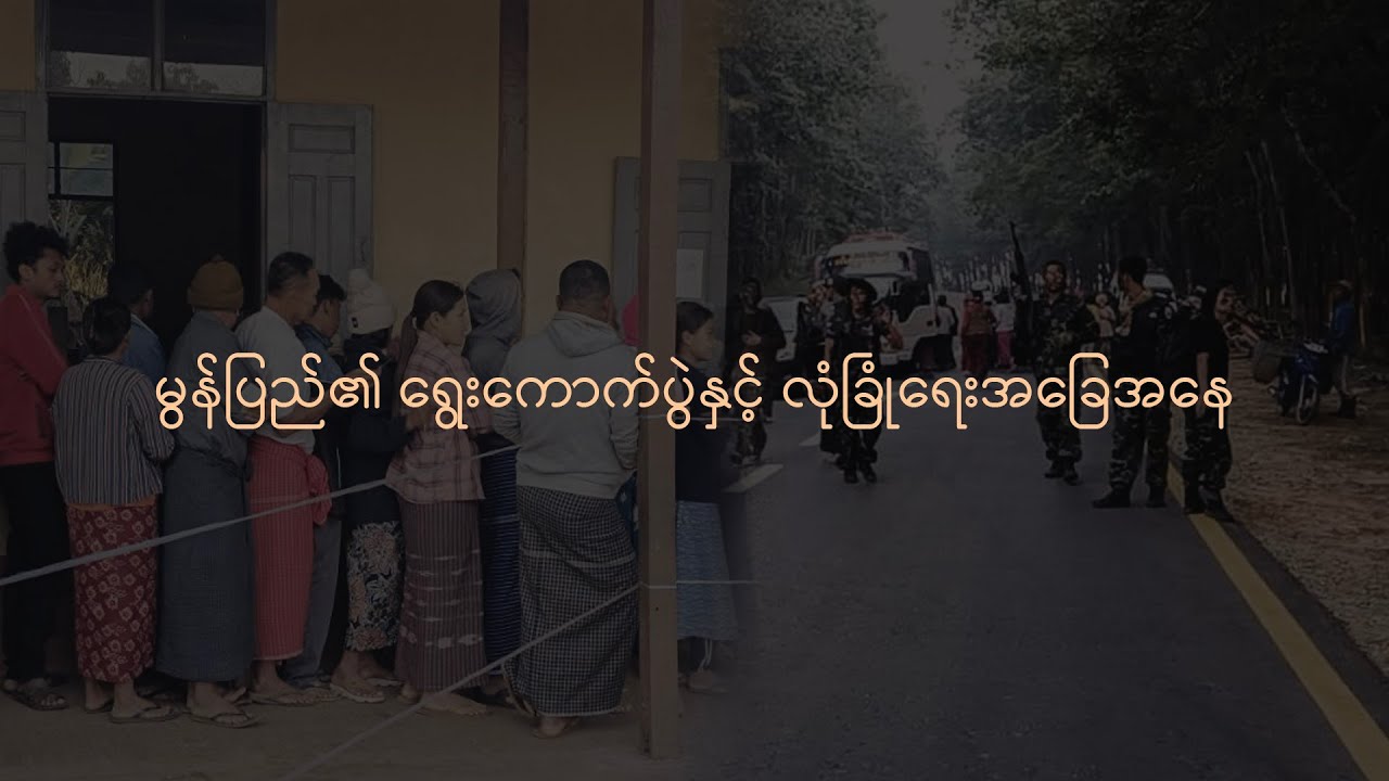 မွန်ပြည်၏ ရွေးကောက်ပွဲ လုံခြုံရေးအခြေအနေ